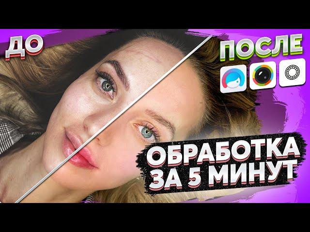 Обработка фото в телефоне - Идеальная кожа — это проще, чем Вы думали