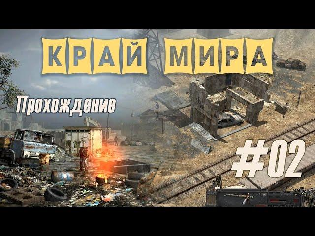 Враги сожгли родную хату в прохождении "Край мира" (#02)