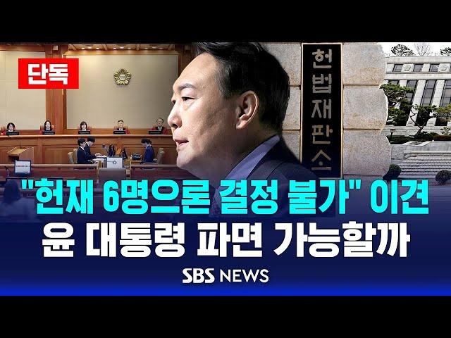 [단독] “헌재 6명으론 결정 불가” 이견…윤 대통령 파면 가능할까 / SBS