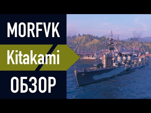 Обзор крейсера Kitakami  -  Дымная торпедность!