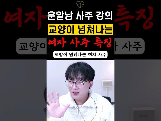 사주 강의 교양이 넘쳐나는 여자 팔자 #사주공부 #사주강의 #사주보는법