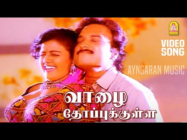 Vaazha Thoppukulle - Video Song | வாழை தோப்புக்குள்ளே | Chakravarthy | Karthik | Bhanupriya | Deva