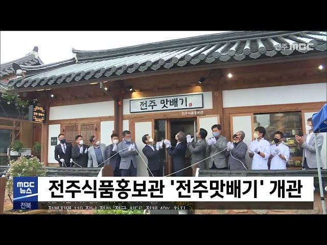 [930 MBC 뉴스] 전주식품홍보관 '전주맛배기' 개관 | 전주MBC 210930 방송