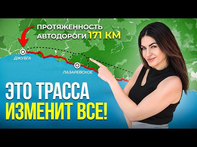 Трасса Джубга-Сочи УСКОРИТ путь в 5 раз!? Чего ждать НА САМОМ ДЕЛЕ?!