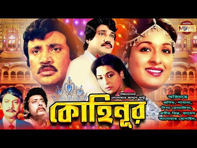 Kohinoor (কোহিনূর) | Blockbuster Bangla Movie | Jashim | Shabana | Anowar Hossain | @moonmovieclub