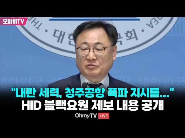 "윤석열 내란 세력, 청주공항 폭파 지시를..." HID 블랙요원 제보 내용 공개한 이광희