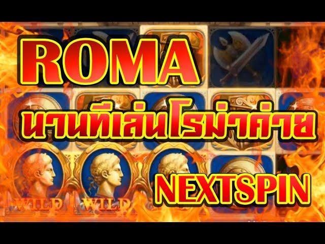 สล็อต Joker Slot Xo Roma / ค่าย NEXTSPIN / นานทีเข่้ามาเล่น  ได้อยู่