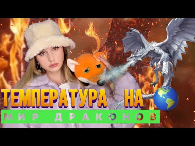 ТЕМПЕРАТУРА НА (МИР ДРАКОНОВ) финальная серия