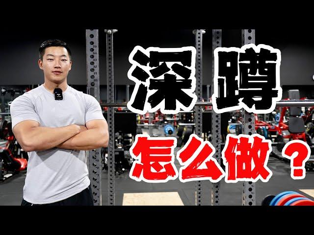 练腿动作教学｜深蹲精讲｜全方位解析(新手必看)