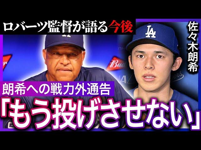 ロバーツ監督が佐々木朗希をブルペン出禁にした衝撃の真相…復帰時期がいつまで発表されない本当の理由…ドジャースの期待の新人が陥っている悲惨な現状