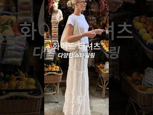 화이트 티셔츠 스타일링 #40대패션 #ootd #흰티코디 #흰티셔츠