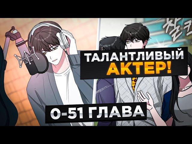 ОН УШЁЛ С РАБОТЫ И ПОЛУЧИЛ СИСТЕМУ ЛУЧШЕГО АКТЁРА В МИРЕ ! Озвучка Манги 0-51 Глава