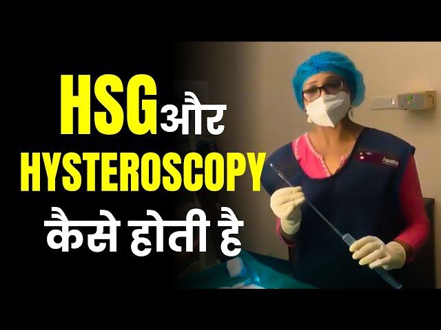 HSG aur HYSTEROSCOPY कैसे होती है  || Sonal Parihar || Ask your gynecologist.