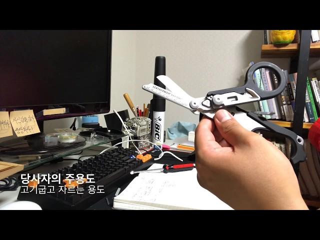 당사자(STAKEHOLDER)_ LEATHERMAN RAPTOR(멀티툴) 사용후기_LEATHERMAN SQUIRT 업로드 예정입니다.