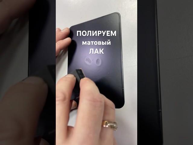 Полировать матовый лак #painter #automobile #покраска