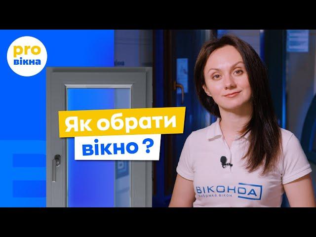 Як правильно обрати пластикові вікна для дому? Поради експертів Віконда. ПроВікна