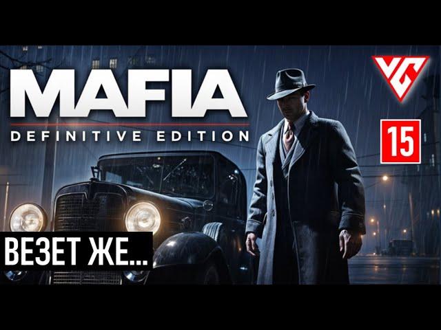 Прохождение Mafia Definitive Edition (Mафия Remake) — Часть 15: ВЕЗЕТ ЖЕ...