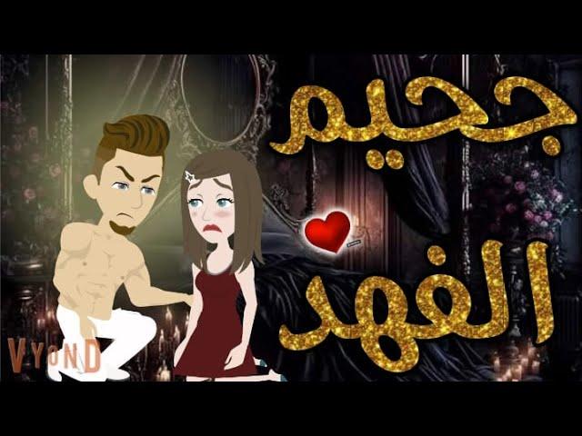 جحيم الفهد.من اروع القصص الرومانسية علي قناه قصص بطوطه مع قهوه مظبوطه.قصه كامله رومانسيه ممتعه