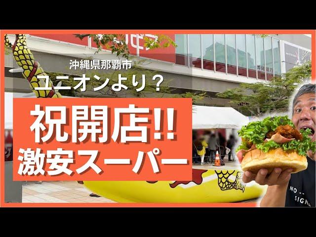 沖縄第1号店！那覇国際通り商店街にオープン！2日目も大行列！話題の激安スーパー「ロピア」モンスターバーガーやティラミス買って食べてみた ～沖縄県の日常 #86