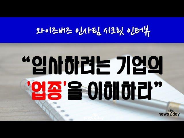 [뉴스투데이 카드뉴스] '입사 꿀팁 전수' 와이즈버즈 인사팀 시크릿 인터뷰