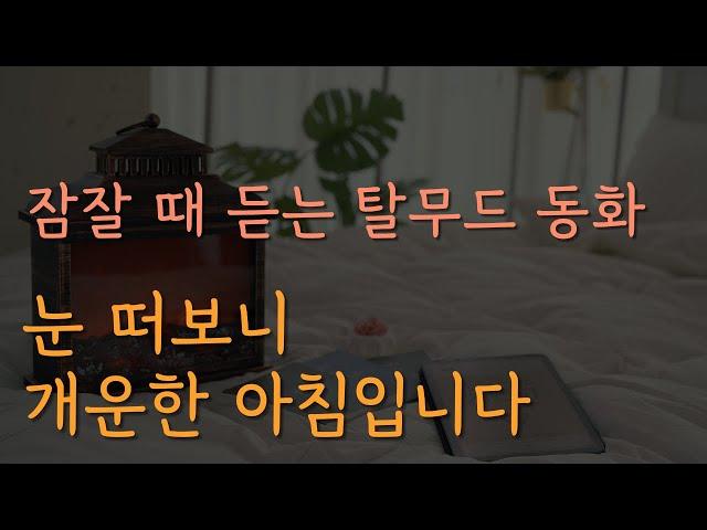 잠잘 때 듣는 탈무드 동화 모음집 [중간광고 없이 60분 재생]ㅣ책 읽어주는 남자ㅣ오디오북