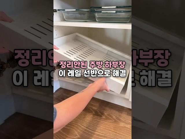 정리안된 주방 하부장 레일 선반으로 해결 #공간활용 #레일선반 #주방선반 #선반추천 #주방정리