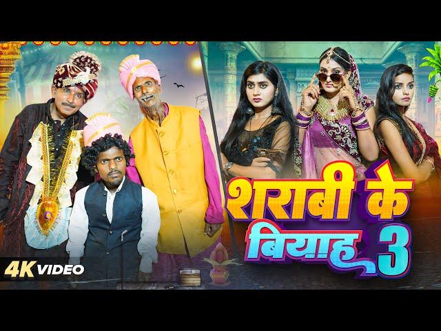 शराबी के बियाह 3 || Sharabi Ke Biyah 3 || PPS Vines || Kabutari New Comedy 2024 ||