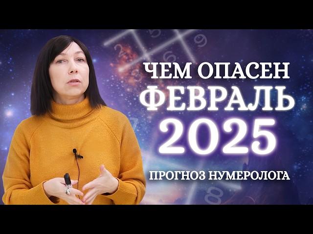 ПРОГНОЗ НА ФЕВРАЛЬ 2025 года! НУМЕРОЛОГ ОБ ЭНЕРГИИ МЕСЯЦА