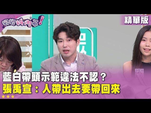 精華片段》#藍白 帶頭示範違法不認？ #張禹宣 ：人帶出去要帶回來【#狠狠抖內幕】2025.06.20