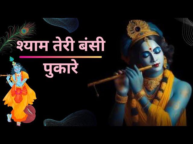 Shyam Teri Bansuri Pukare | Krishna Bhajan | Shri Krishna Song | Hari Bhakti Ras