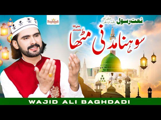 New Naat Sharif 2023 | Wajid Ali Baghdadi Beautiful Naat | Shona Madni Mitha Bagdhadi S Ismalic 2023