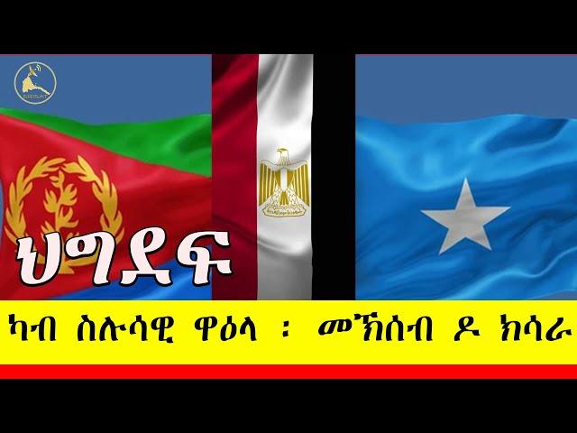 ERISAT:እዋናዊ ጉዳያት ~ ህግደፍ ፡ ካብ ስሉሳዊ ዋዕላ ፡ መኽሰብ ዶ ክሳራ ?