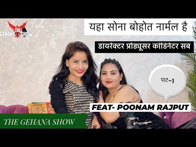 THE GEHANA SHOW | POONAM RAJPUT | PART 1 | CASTING COUCH IS NORMAL HERE | GIRLS PROPOSES FIRST