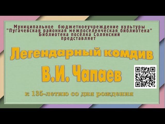 Краеведческий  экскурс «Легендарный комдив В И  Чапаев»