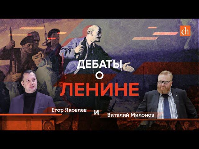 Дебаты о Ленине/Виталий Милонов и Егор Яковлев