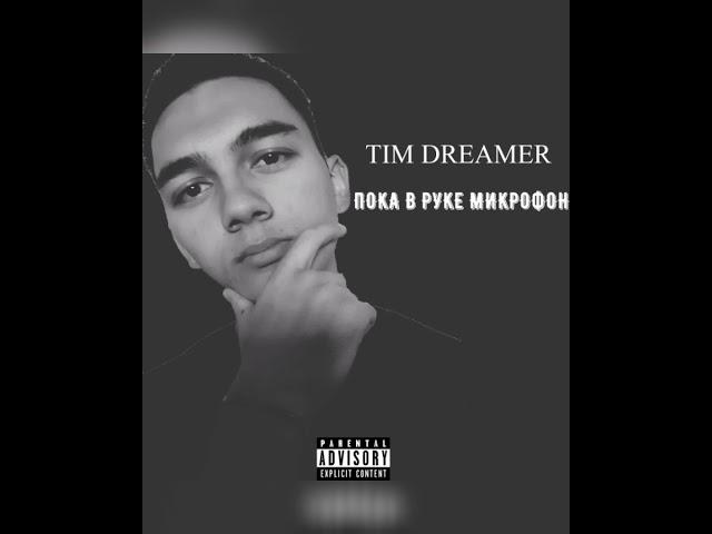 Tim Dreamer  - Небо(prod.by Qapobeatz)