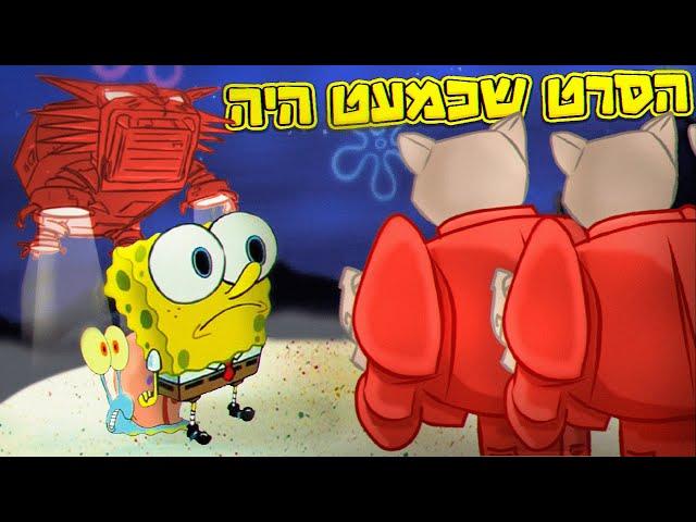 בובספוג נגד החתולים - הסרט הסודי של בובספוג!