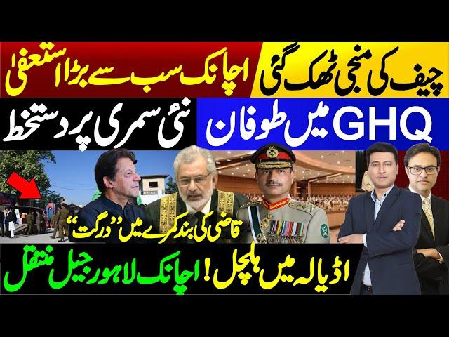 Biggest Resign & GHQ’s Confirmation | Adiala to Lahore Shifting & Imran Khan | Faez Isa Trashed