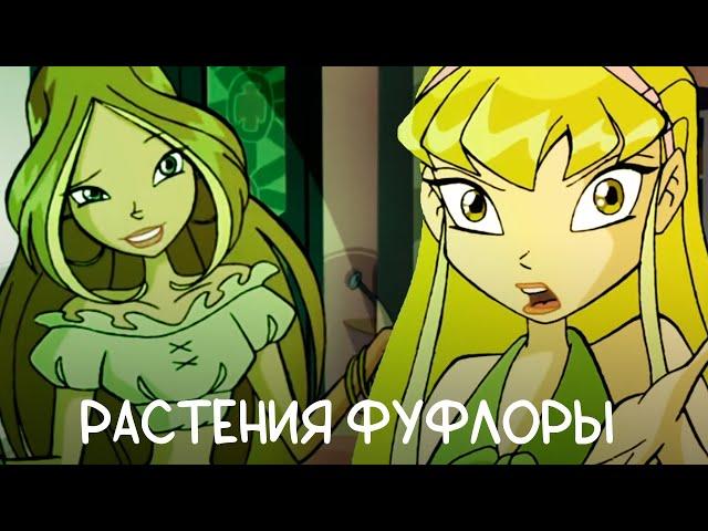 Клуб Винкс | 1 Сезон 11 Серия | Озвучка