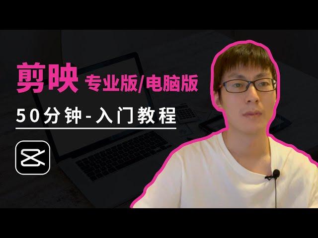 剪映专业版，史上最完整视频教学，1小时入门视频剪辑