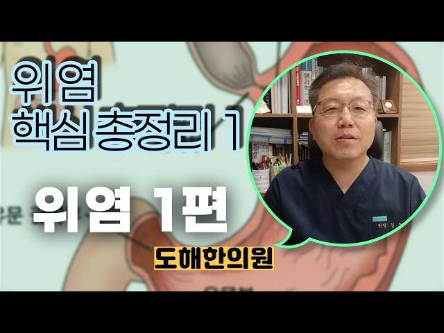 (위염 1편) 위염의 모든 것 1 / 개요,종류,약물치료 핵심총정리