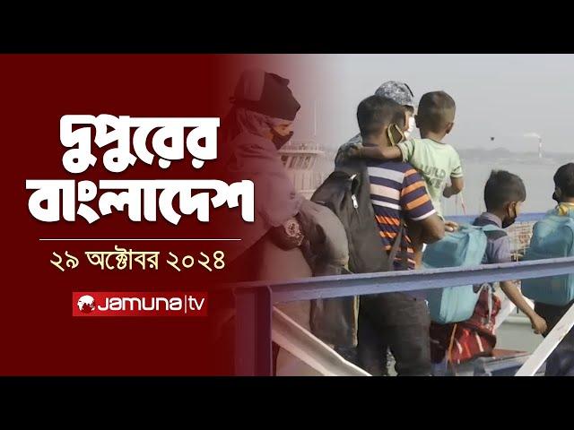 দুপুরের বাংলাদেশ | Dupurer Bangladesh | News and Bulletin | 29 October 2024 | 2 PM | Jamuna TV