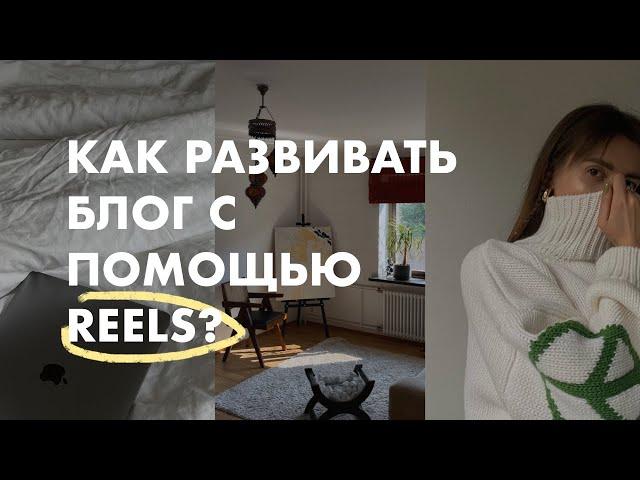 КАК СНИМАТЬ REELS, набирать просмотры и подписчиков | Что снимать для продвижения в социальных сетях