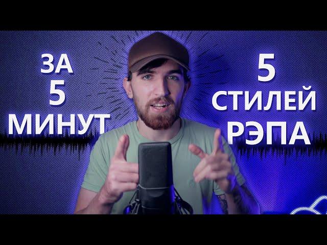 5 СТИЛЕЙ РЭПА ЗА 5 МИНУТ