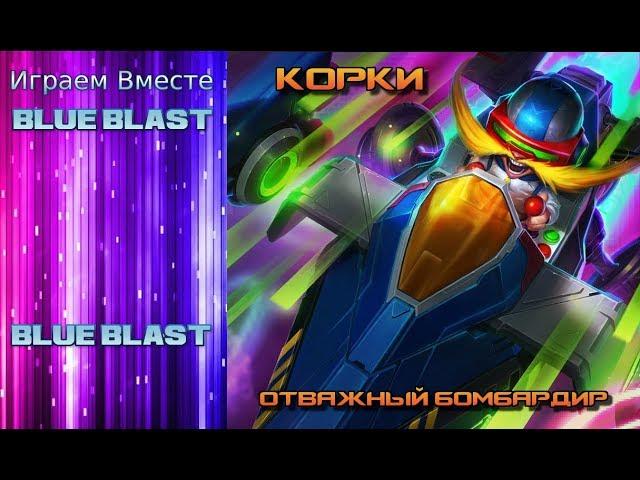 BLUE BLAST - КОРКИ - ОТВАЖНЫЙ БОМБАРДИР ( Corki - The Daring Bombardier )