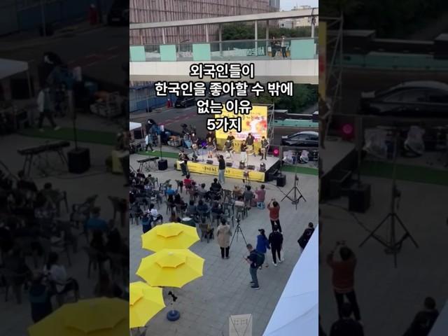 외국인들이 한국인을 좋아할 수 밖에 없는 이유 5가지
