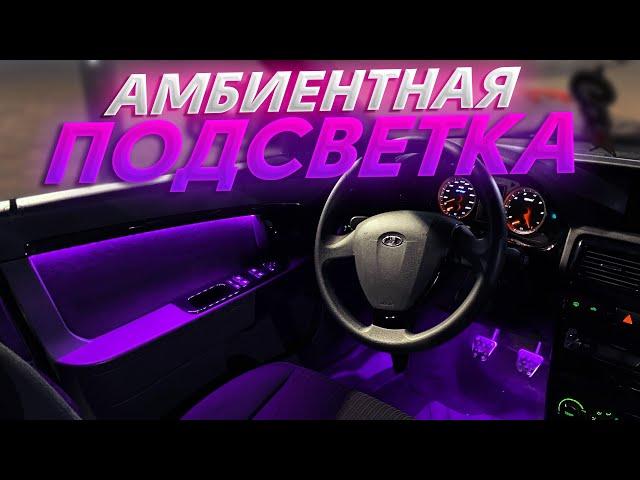 ПОДСВЕТКА салона ПРИОРА 2 как в MERCEDES I АТМОСФЕРНАЯ ПОДСВЕТКА для ЛЮБОГО АВТО из RGB ленты