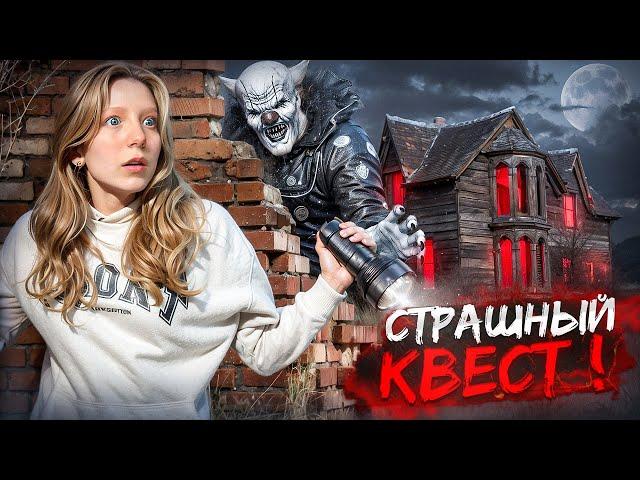 СТРАШНЫЙ КВЕСТ!!!