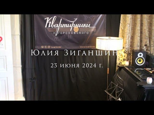 Юлия Зиганшина, 23 июля 2024 г., Квартирник у Гороховского