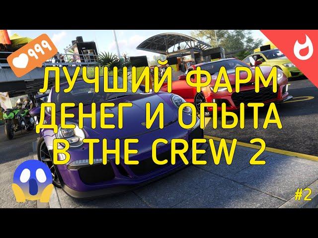 САМЫЙ ЛУЧШИЙ ЗАРАБОТОК ДЕНЕГ И ОПЫТА В THE CREW 2 | 2020 | 2 ЧАСТЬ